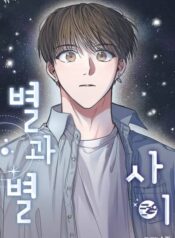 khoản cách giữa các vì sao – 별과 별 사이